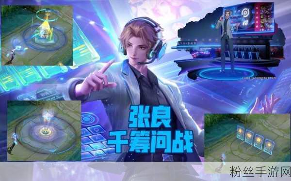 王者荣耀2024张良皮肤大全,炫酷新装,策略玩法再升级!