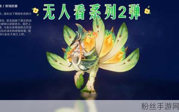 原神翠翎恐蕈不稳定孢子云，挑战与乐趣并存的全新冒险