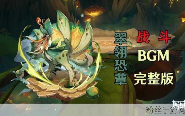 原神翠翎恐蕈不稳定孢子云，挑战与乐趣并存的全新冒险
