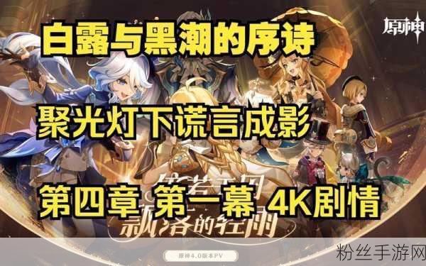 原神聚光灯下谎言成影任务全攻略,揭秘歌剧院谜团,挑战你的推理极限!