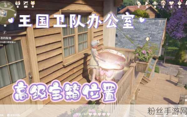 无限暖暖王国卫队办公室宝箱位置全揭秘,探索与换装新纪元!