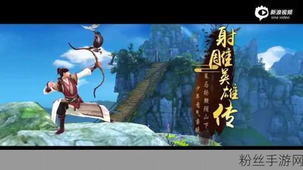 射雕手游公测上线时间揭秘及精彩玩法前瞻