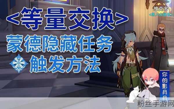 原神等量交换任务触发全攻略,解锁隐藏剧情与趣味玩法