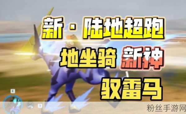 幻兽帕鲁坐骑系统详解,解锁骑乘新姿势,探索奇幻大陆!