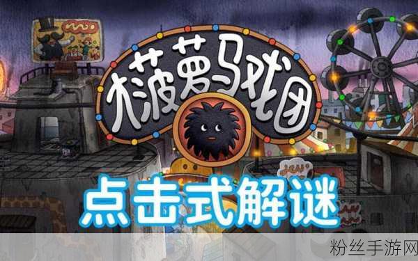 大菠萝马戏团全关卡通关秘籍与趣味玩法深度解析