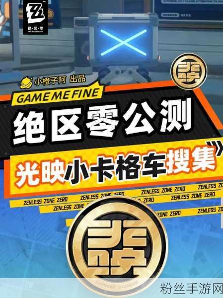 绝区零厄匹斯港小卡格车全攻略，探索与收集的奇妙之旅