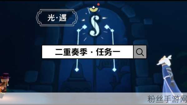 光遇二重奏季节任务二全攻略,探索音乐与冒险的奇妙融合