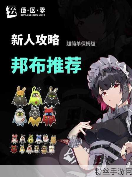 绝区零邦布自选选哪个好?全面解析与选择推荐