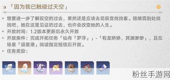 崩坏星穹铁道1.2版本新同行任务因为我已触碰过天空全攻略及趣味玩法揭秘