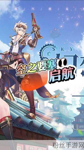 空之要塞，启航完美链接第42关通关秘籍与游戏深度玩法探索