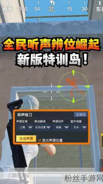和平精英听声辨位训练场全攻略及趣味玩法揭秘