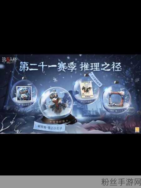 第五人格35赛季推理之径奖励全揭秘,新奇玩法与丰厚奖励等你来探索!