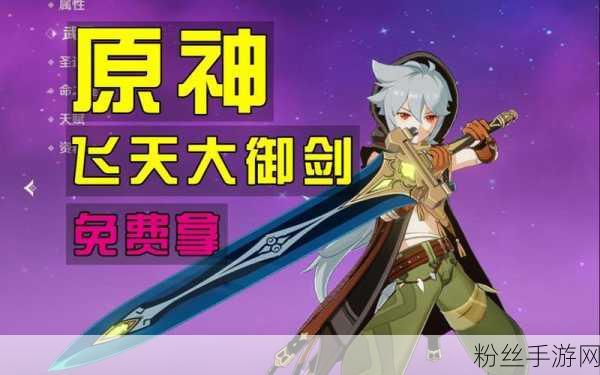原神飞天大御剑属性详解及趣味玩法获取攻略
