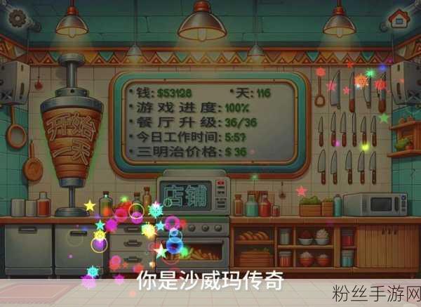 沙威玛传奇店铺全面升级攻略，解锁趣味新玩法，打造传奇美食帝国！