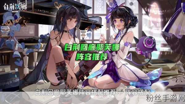 白荆回廊耶芙娜队深度玩法解析与趣味阵容搭配