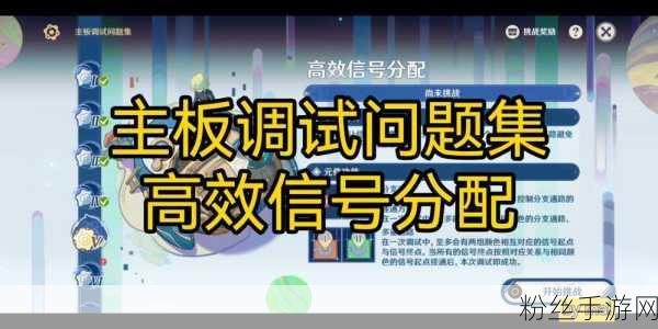 原神主板调试挑战升级,第三关通关秘籍与趣味玩法揭秘