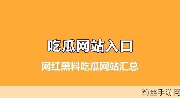 网曝吃瓜网:1. 吃瓜网热议:网友直言这一事件的背后真相