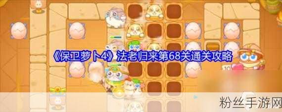 保卫萝卜4法老归来第16关通关秘籍,解锁全新策略与趣味玩法