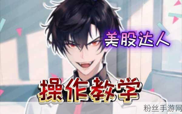 美股达人手游安装包官方下载指南及趣味玩法揭秘