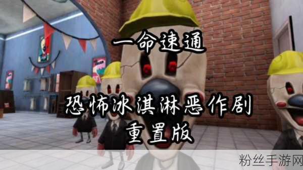 恐怖冰淇淋多人联机版震撼来袭,与好友共赴惊悚逃脱之旅!