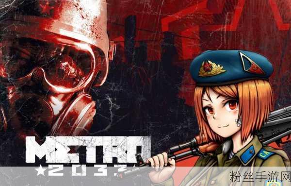 地铁2033欧版ISO版震撼来袭！射击冒险新纪元等你探索