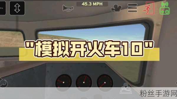 模拟城际列车,体验真实与趣味并存的列车驾驶之旅