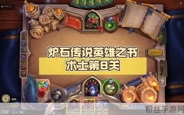 炉石传说术士佣兵之书第一关深度攻略,解锁通关秘籍与策略分享