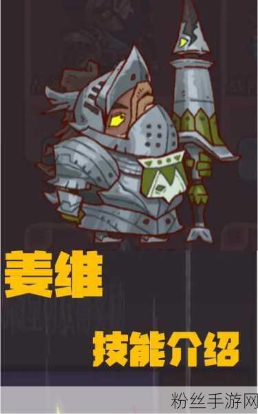 咸鱼之王姜维技能强度全面解析及趣味玩法探索