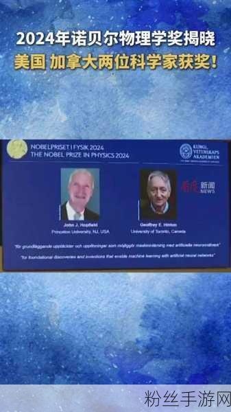 2024年诺贝尔物理学奖揭晓 两位科学家获奖
