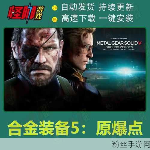 合金装备5，原爆点PC三大支线任务S级评价全攻略