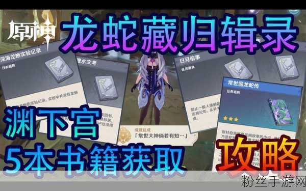 原神龙蛇藏归辑录五本书位置全解析及任务完成趣味攻略