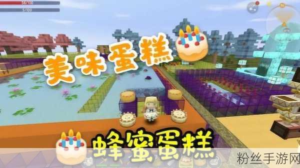 迷你世界甜蜜攻略,蜂蜜蛋糕制作秘籍与趣味玩法大揭秘