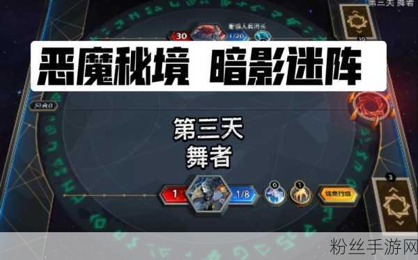 恶魔秘境暗影迷阵第三关通关秘籍,解锁迷阵深处的秘密