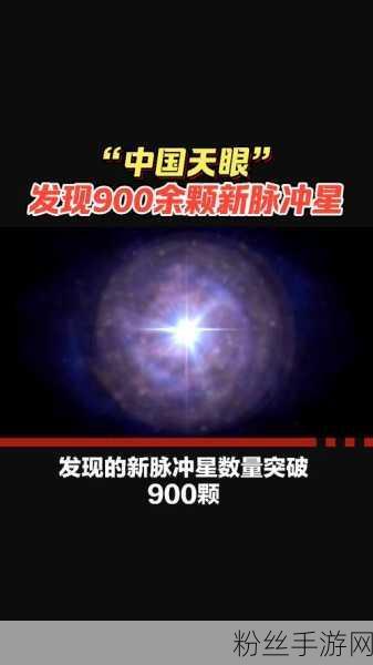 星际探索者,天眼传奇手游资讯——探索宇宙奥秘,发现超千颗脉冲星!
