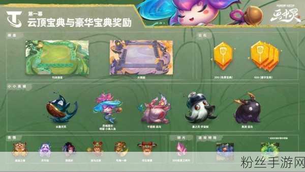 云顶之弈宝典升级全攻略,解锁丰富奖励与趣味玩法