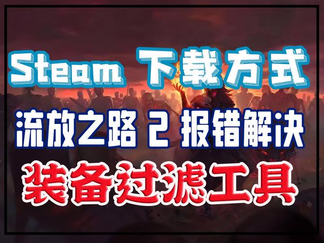 国服流放之路更新遇应用程序错误?速看解决方案与趣味玩法!