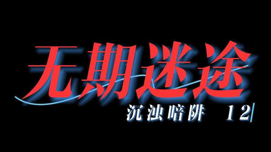 无期迷途浊暗之阱第五层通关秘籍,深度技巧与策略全揭秘,解锁隐藏趣味玩法!
