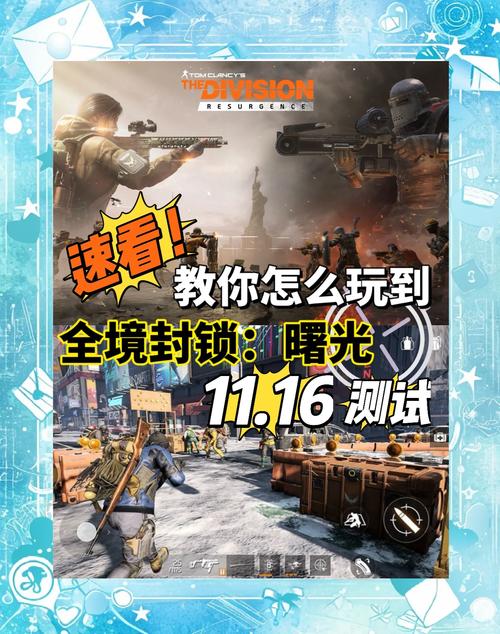 全境封锁,曙光测试服手游震撼来袭,全新行动版射击战斗角色扮演体验!