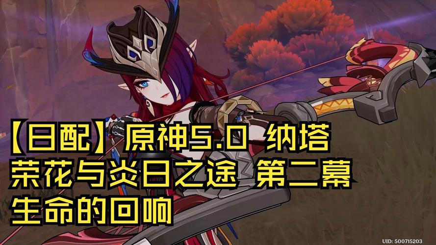 原神5.0版本生命的回响任务全攻略及趣味玩法揭秘