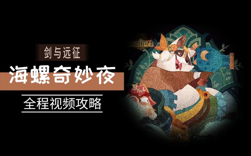 剑与远征海螺奇妙夜攻略全解析,探索梦幻路线,解锁奇妙冒险!