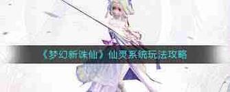 梦幻新诛仙灵蝶仙子深度培养攻略,解锁仙灵幻化的绝美之旅