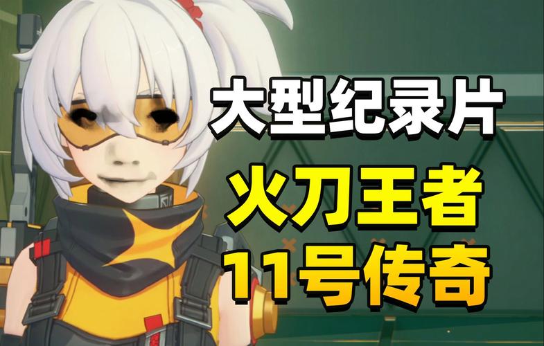 绝区零高手秘籍,11号火刀操作技巧与实战攻略全揭秘