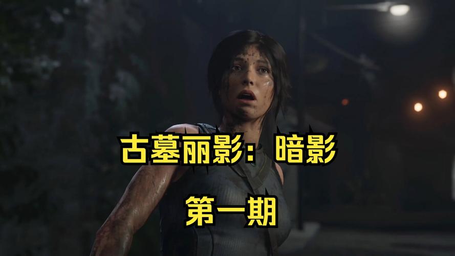 古墓丽影,暗影中食人鱼古墓通关技巧全解析,探索未知水域的惊险冒险!