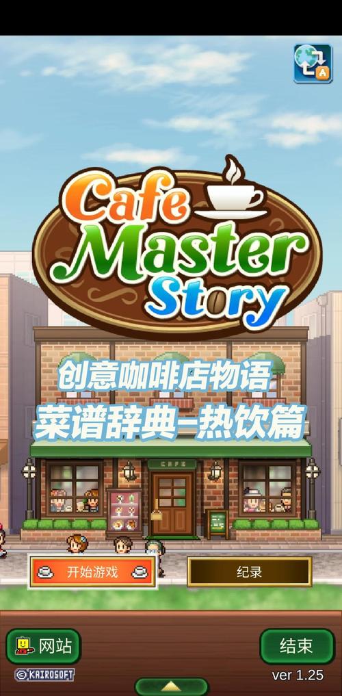 开罗咖啡店物语最新版火爆上线，打造你的梦幻咖啡帝国！