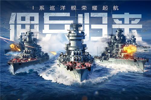 战舰世界闪击战I系巡洋舰震撼登场，传奇指挥官邀你共赴海战盛宴！