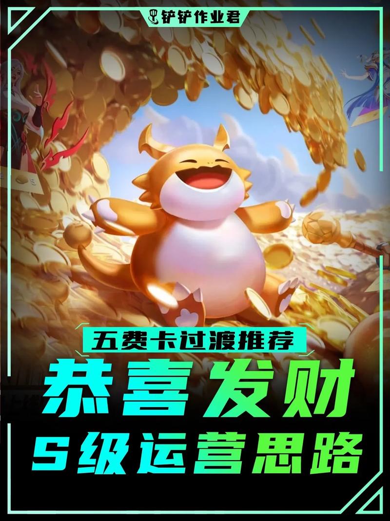 金铲铲之战恭喜发财模式积分攻略,解锁财富与荣耀的终极秘诀