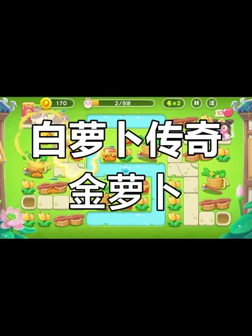 保卫萝卜4白萝卜传奇第1关通关全攻略,解锁趣味新玩法!
