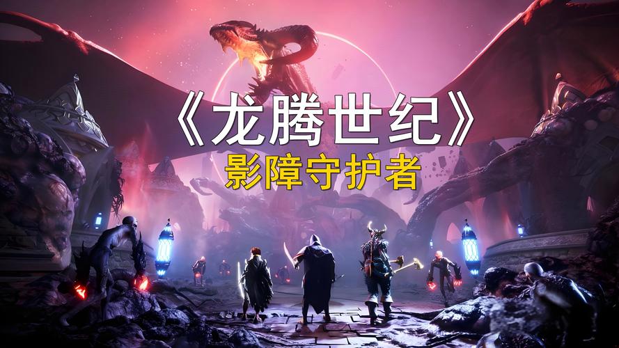 龙腾世纪4,揭秘隐藏坏结局触发条件,解锁全新剧情冒险之旅