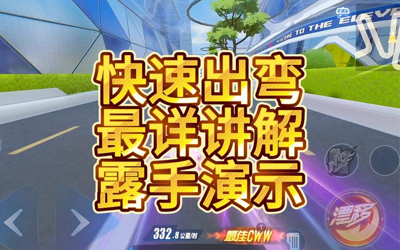 QQ飞车手游弯道超车秘籍,解锁快速出弯技巧,驰骋赛道新体验!