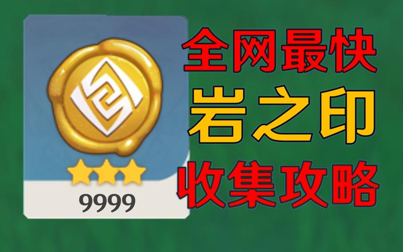 原神岩之印,解锁强大力量与珍贵道具的钥匙